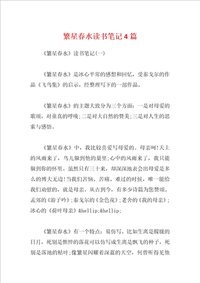 繁星春水读书笔记4篇