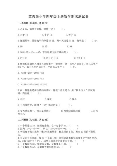 苏教版小学四年级上册数学期末测试卷【基础题】.docx