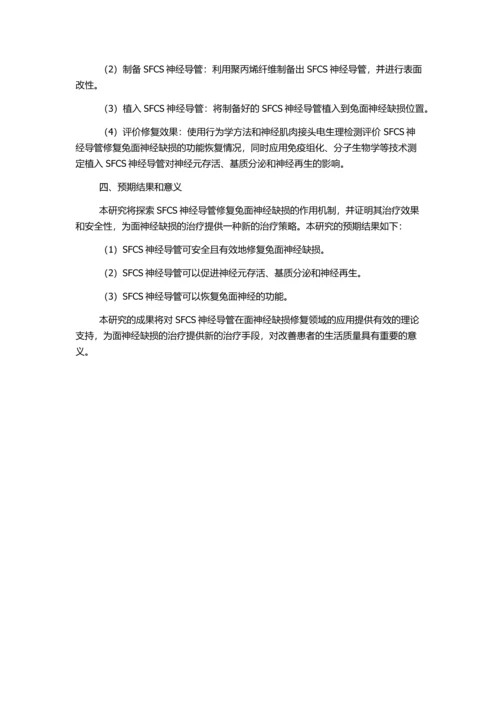 SFCS神经导管修复兔面神经缺损的实验研究的开题报告.docx