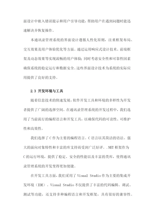 通讯录管理系统设计毕业论文.docx