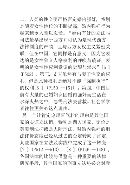 婚内强奸的刑法学分析.docx