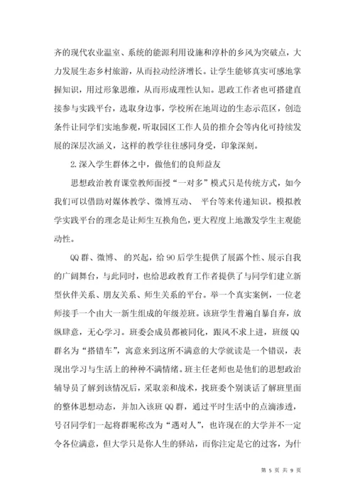 新媒体时代下的思政教学模式创新.docx