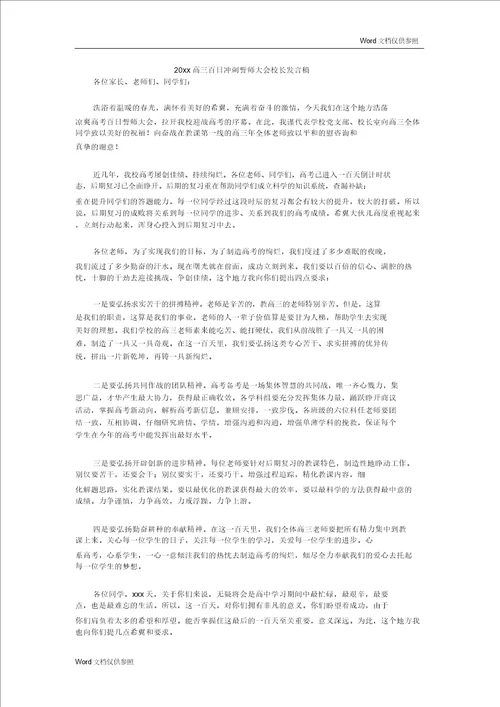 20xx高三百日冲刺誓师大会校长发言稿