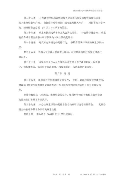 西安市住宅专项维修资金管理办法西政令第85号自09年12月23日起施行