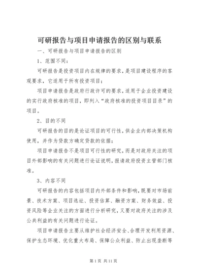 可研报告与项目申请报告的区别与联系.docx