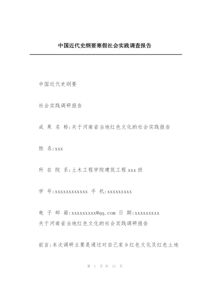 中国近代史纲要寒假社会实践调查报告.docx