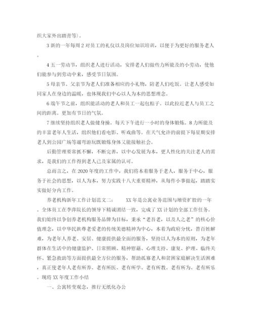 精编之养老机构新年工作计划范文.docx