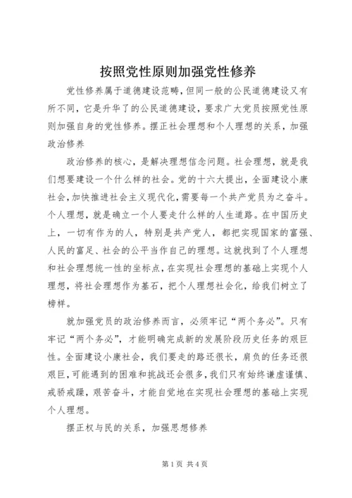 按照党性原则加强党性修养.docx