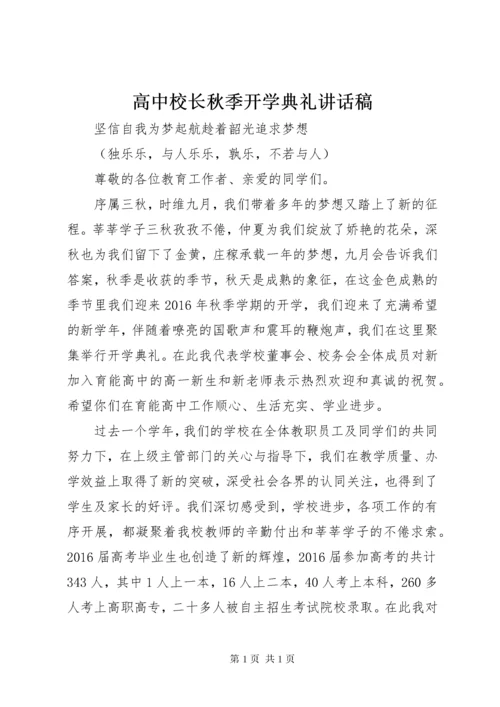 高中校长秋季开学典礼讲话稿.docx