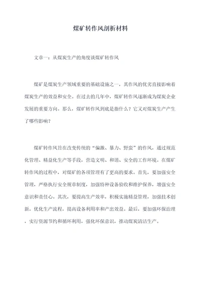 煤矿转作风剖析材料