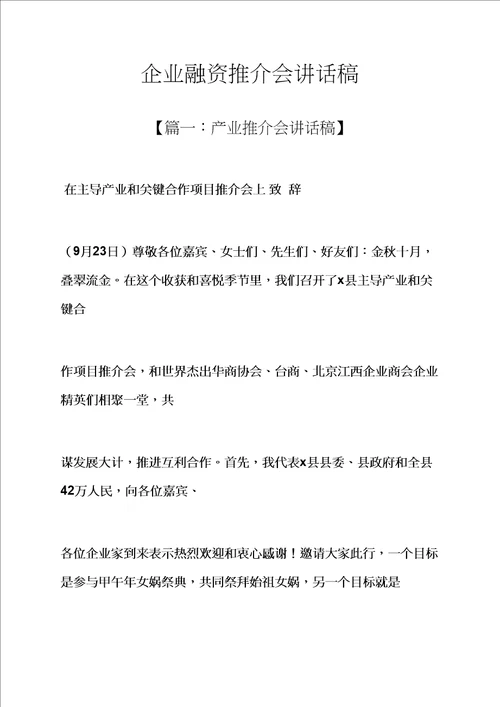 企业融资推介会发言稿样稿