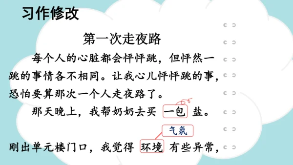 统编版语文四年级上册 第八单元  习作：我的心儿怦怦跳   课件