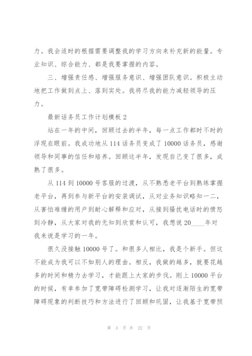 话务员工作计划模板5篇.docx