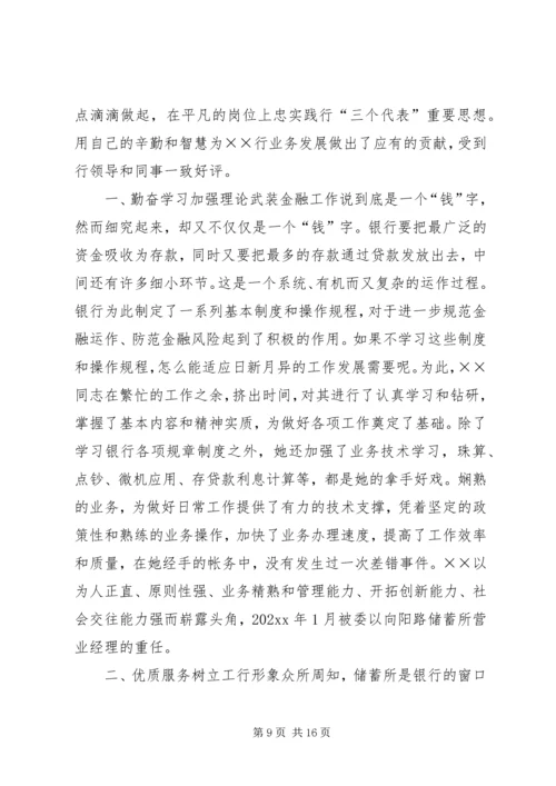 储蓄所工作人员先进事迹材料 (2).docx