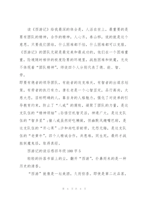 西游记的读后感心得四年级100字5篇.docx