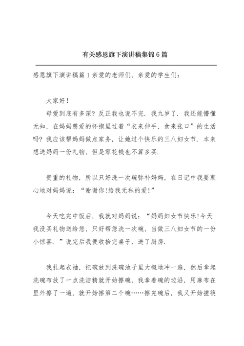 有关感恩旗下演讲稿集锦6篇.docx