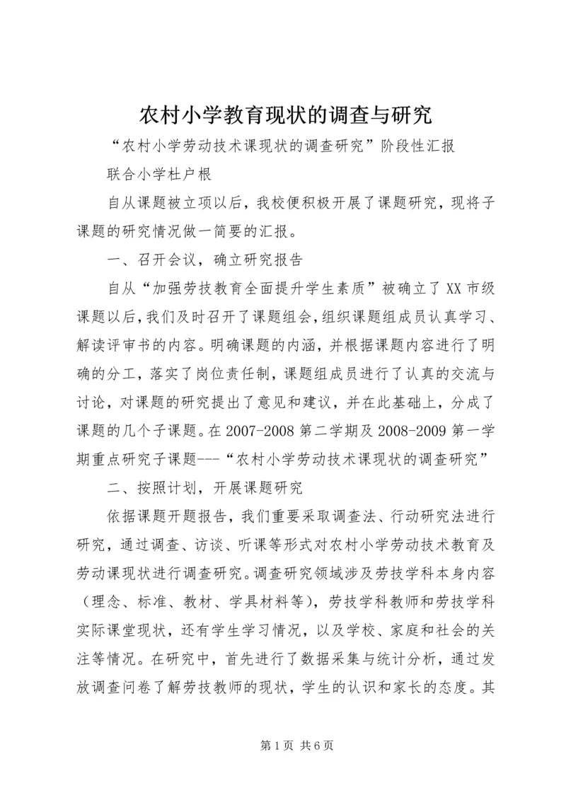 农村小学教育现状的调查与研究 (3).docx