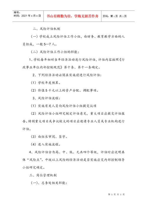 学校内部控制培训资料.docx