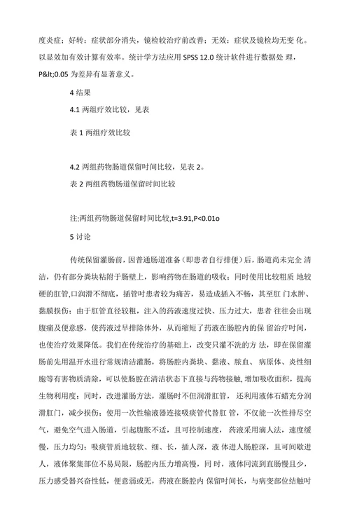 改良保留灌肠治疗溃疡性结肠炎的疗效观察