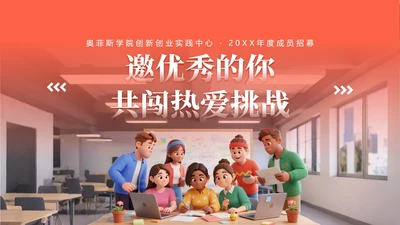 活力创意创新创业社团招新活动宣传封面PPT单页