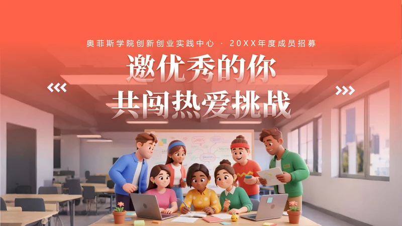 活力创意创新创业社团招新活动宣传封面PPT单页