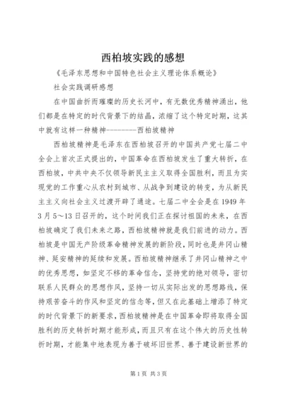 西柏坡实践的感想 (2).docx