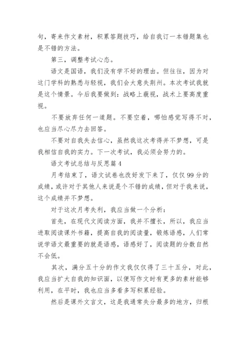 语文考试总结与反思8篇.docx