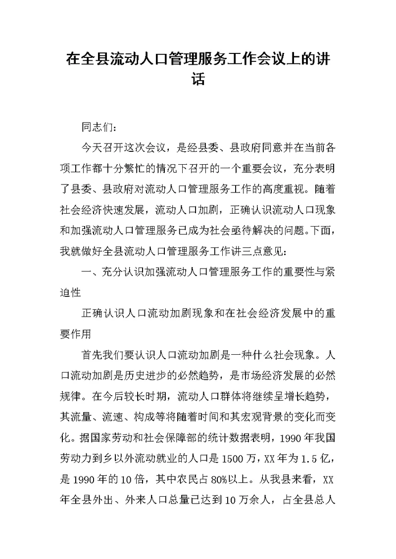 在全县流动人口管理服务工作会议上的讲话