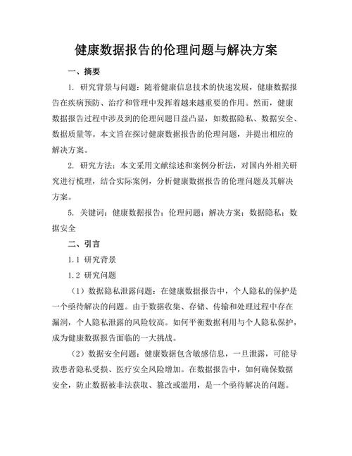 健康数据报告的伦理问题与解决方案