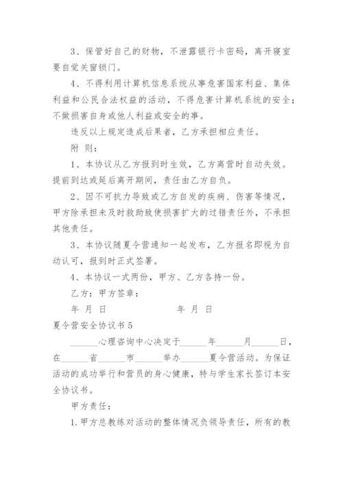 夏令营安全协议书.docx