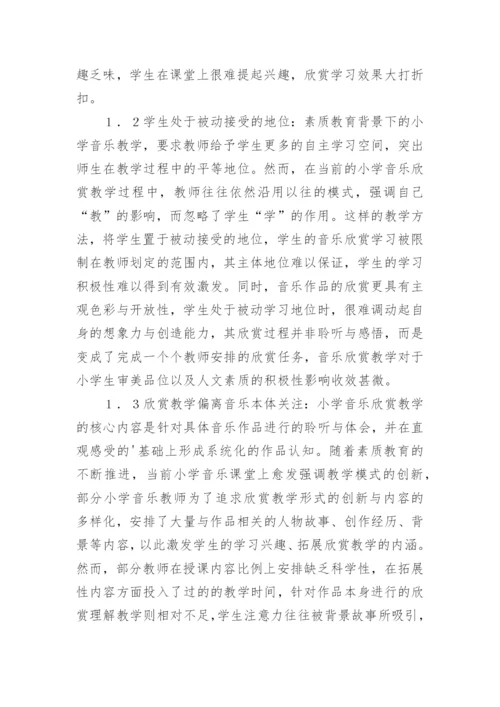 小学音乐欣赏教学新模式构建论文.docx