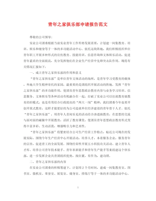 2023年青年之家俱乐部申请报告范文.docx