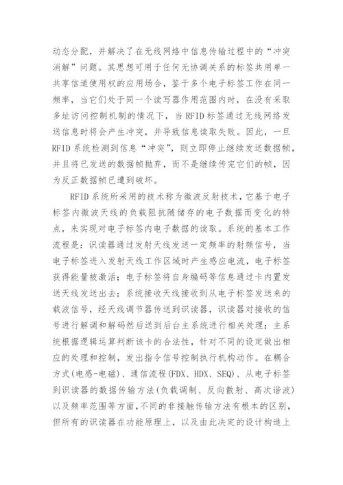 RFID技术在校园网应用研究的论文.docx