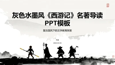 灰色水墨风《西游记》名著导读PPT模板