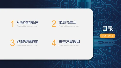 智慧城市科技全球化通用PPT模板