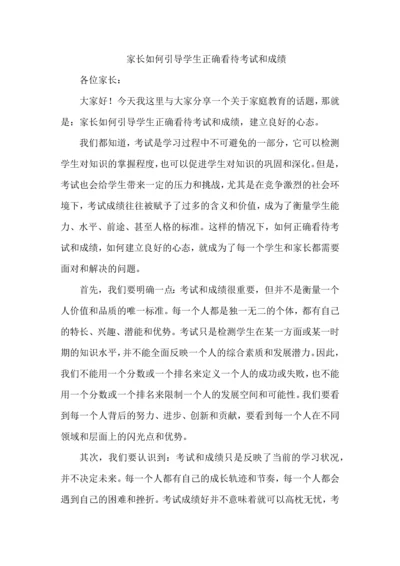 家长如何引导学生正确看待考试和成绩的策略.docx