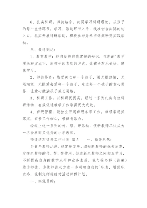 师徒结对徒弟工作计划.docx