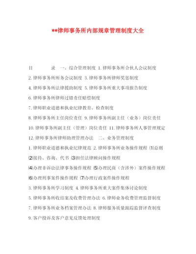 2022律师事务所内部规章管理制度大全.docx