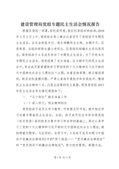 建设管理局党组专题民主生活会情况报告 (2).docx