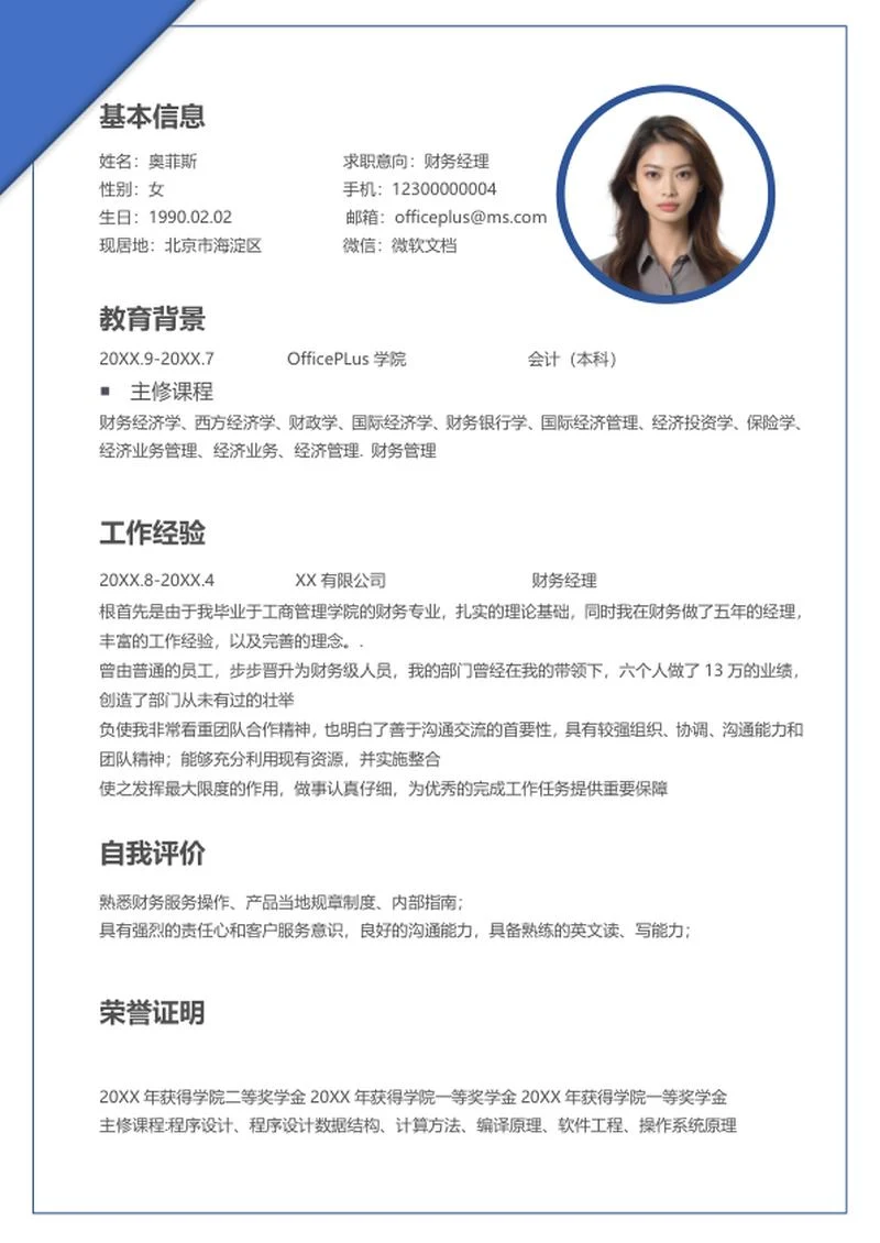 蓝色线框财务求职简历word模板
