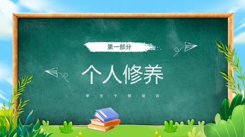 绿色黑板风学生干部培训PPT模板