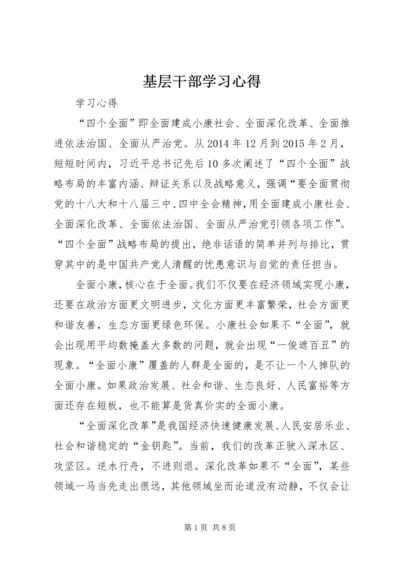 基层干部学习心得.docx