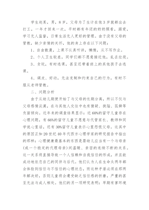 关爱留守儿童教育案例.docx