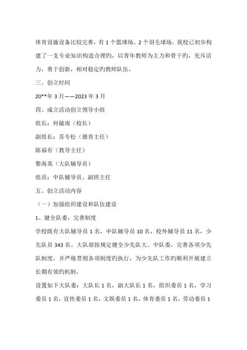 创建省红领巾示范校活动实施方案.docx