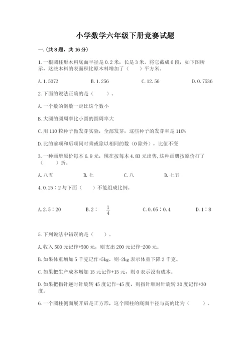 小学数学六年级下册竞赛试题精品【夺冠】.docx