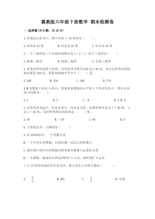 冀教版六年级下册数学 期末检测卷及参考答案【新】.docx