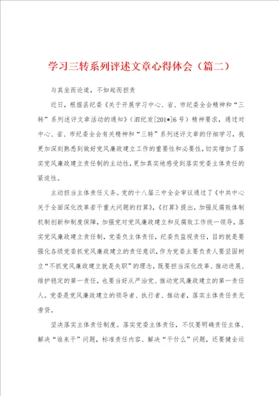 学习三转系列评述文章心得体会篇二