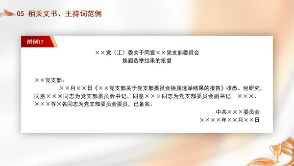 党支部委员会建设相关知识党建学习PPT课件