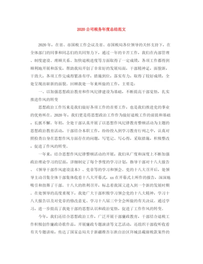 精编之公司税务年度总结范文.docx