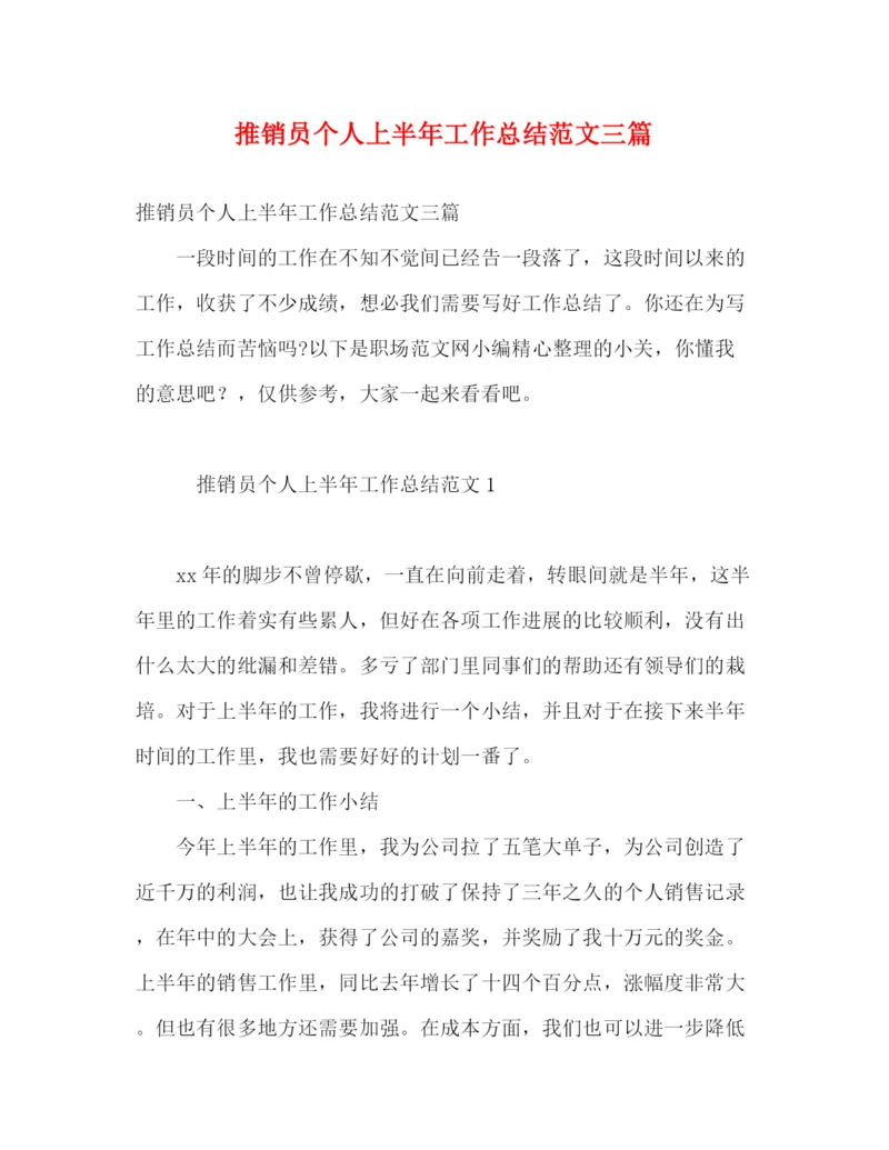 精编之推销员个人上半年工作总结范文三篇.docx